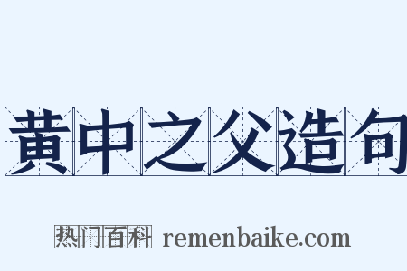 黄中之父造句是什么意思的图片